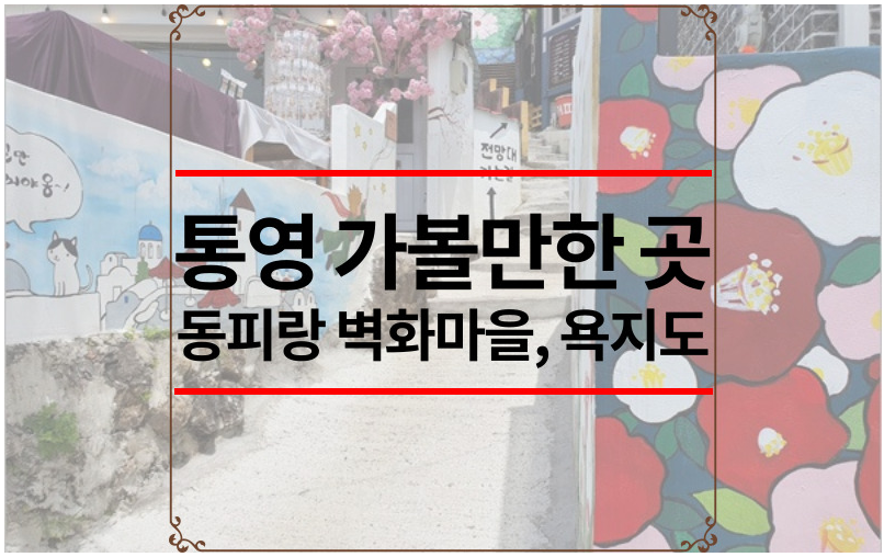 통영 가볼만한 곳