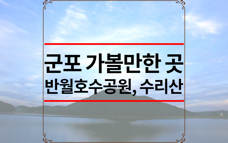 군포 가볼만한 곳