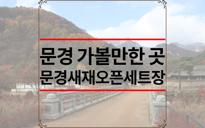 문경 가볼만한 곳