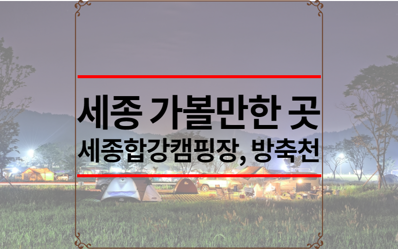 세종 가볼만한 곳