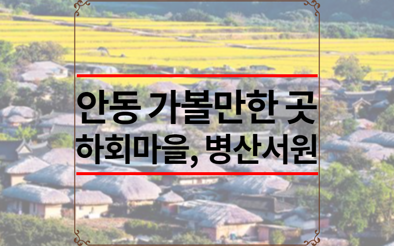 안동 가볼만한 곳