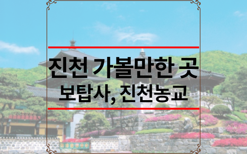 진천 가볼만한 곳