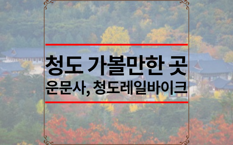 청도 가볼만한 곳