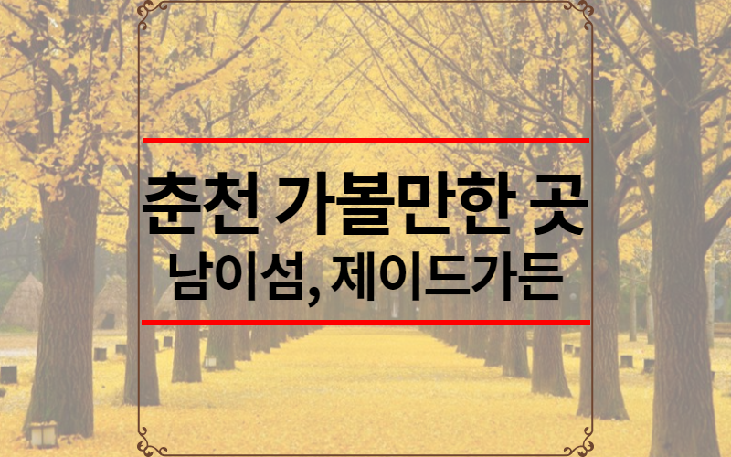 춘천 가볼만한 곳