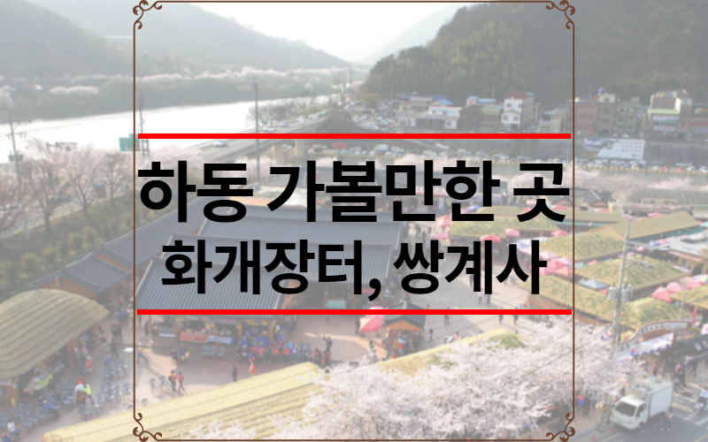 하동 가볼만한 곳