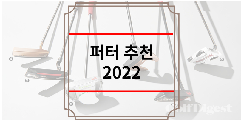 퍼터 추천 2022