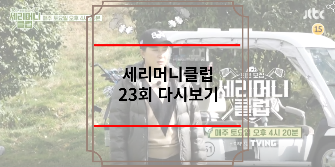 세리머니클럽 23회