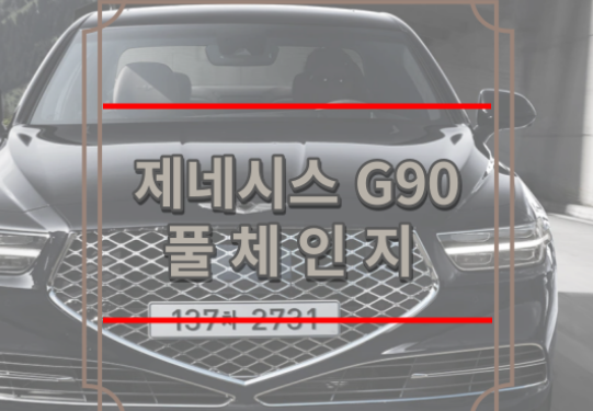 제네시스 g90 풀체인지