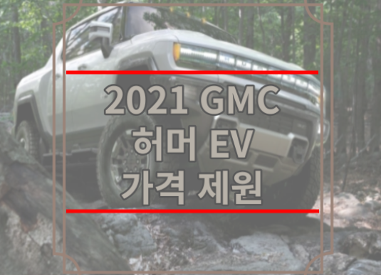 2021 GMC 허머 EV