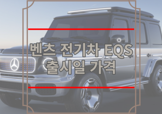 벤츠 전기차 EQS