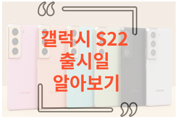 갤럭시 S22 출시일