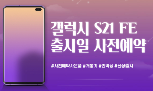 갤럭시 S21 FE 사전예약