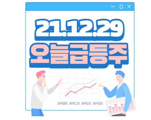 21.12.29 오늘특징주