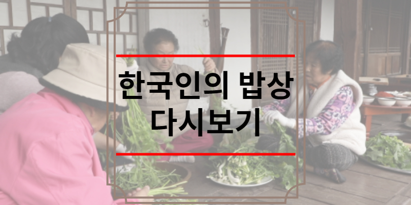 한국인의 밥상 다시보기