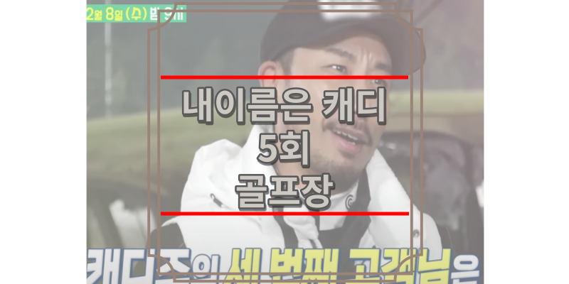 내이름은 캐디 5회 골프장