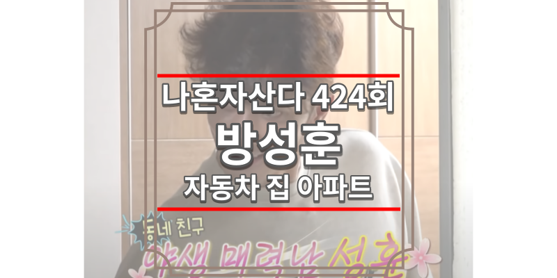 나혼자산다 424회