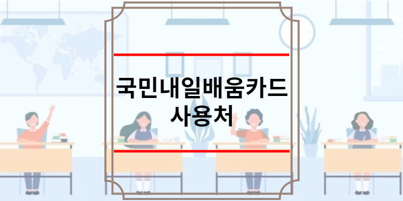 국민내일배움카드 사용처