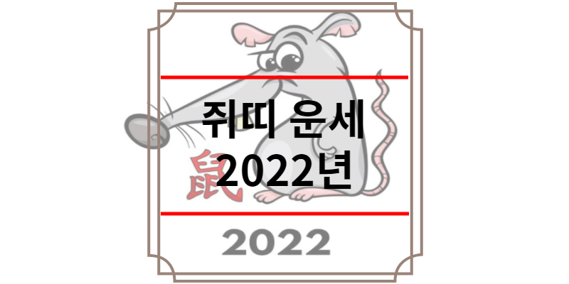 쥐띠 운세 2022년