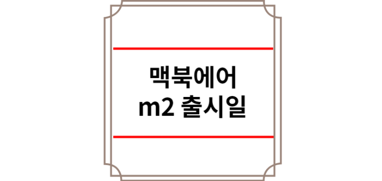 맥북에어 m2 출시일