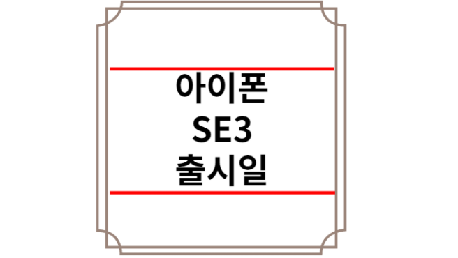 아이폰 SE3 출시일