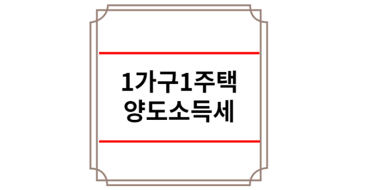 1가구 1주택 양도소득세