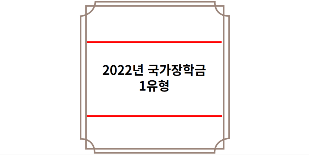 2022년 국가장학금 1유형