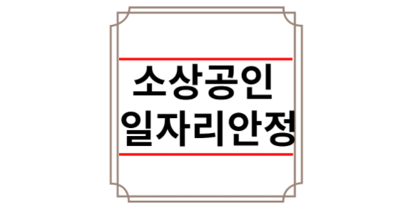 소상공인 일자리안정자금