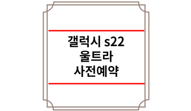 갤럭시 s22 울트라 사전예약