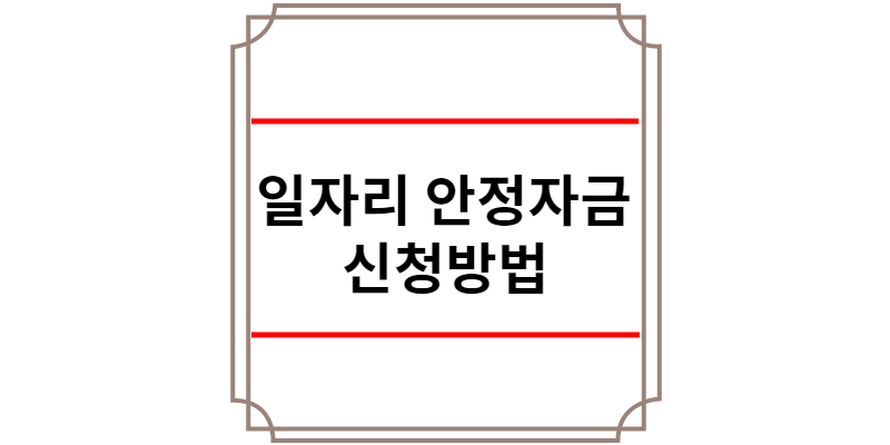 일자리 안정자금