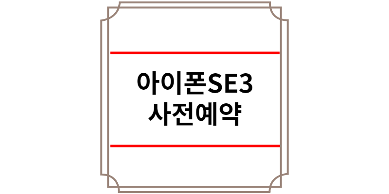 아이폰 SE3 사전예약