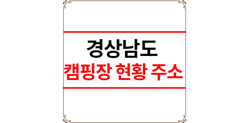 경상남도 캠핑장 추천