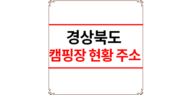 경상북도 캠핑장 추천