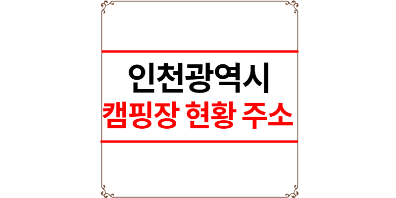 인천광역시 캠핑장 추천