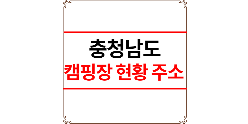 충청남도 캠핑장 추천