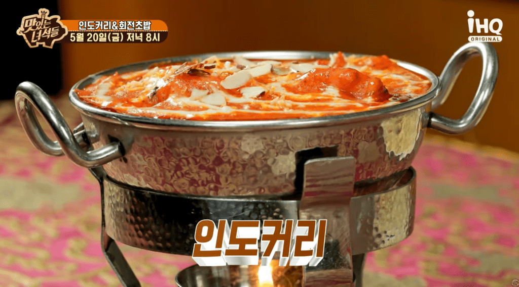 맛있는녀석들 인도 커리