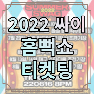 2022 싸이 흠뻑쇼 티켓