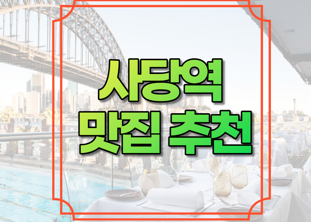 사당역 맛집 추천