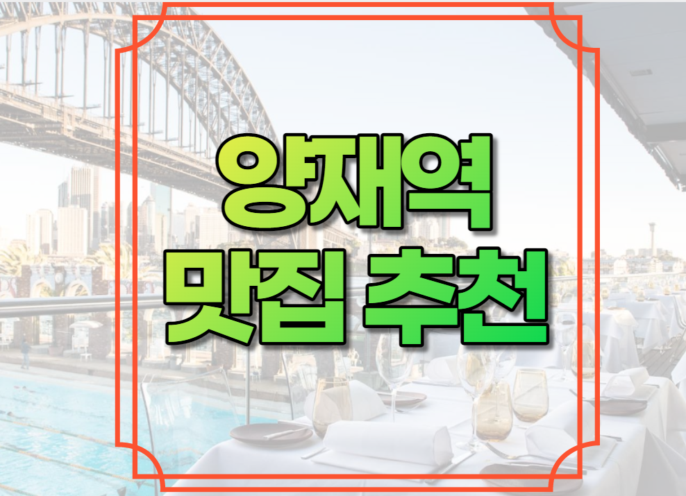 양재역 맛집 추천