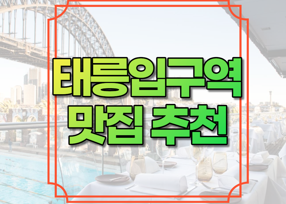 태릉입구역 맛집 추천