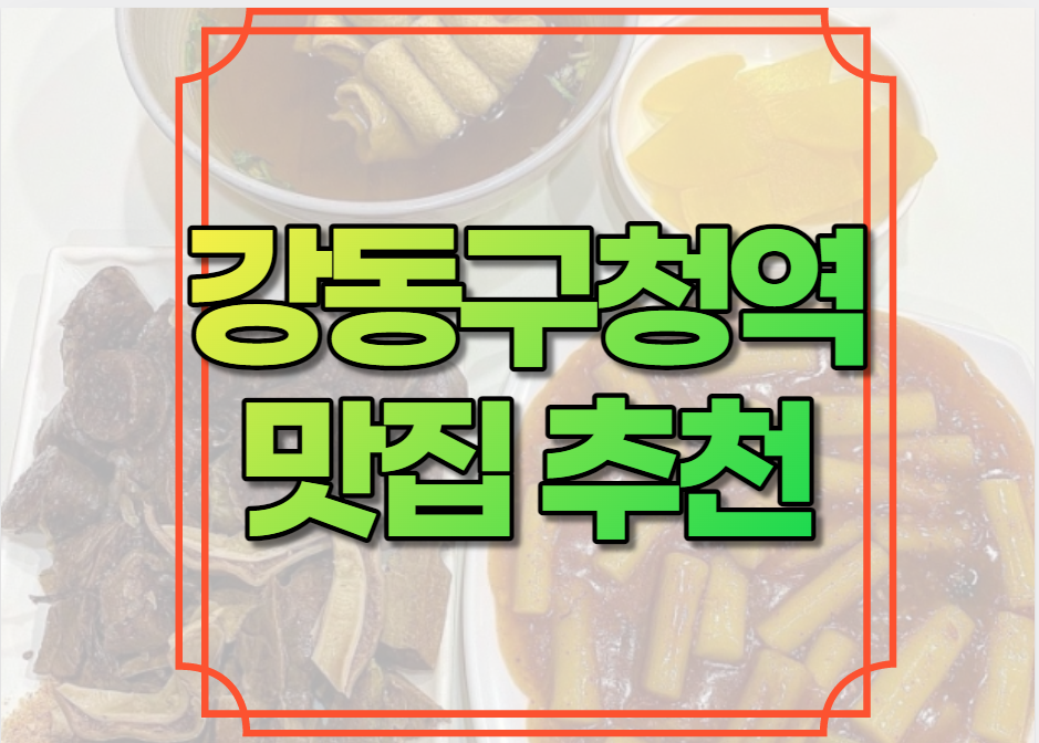 강동구청역 맛집 추천