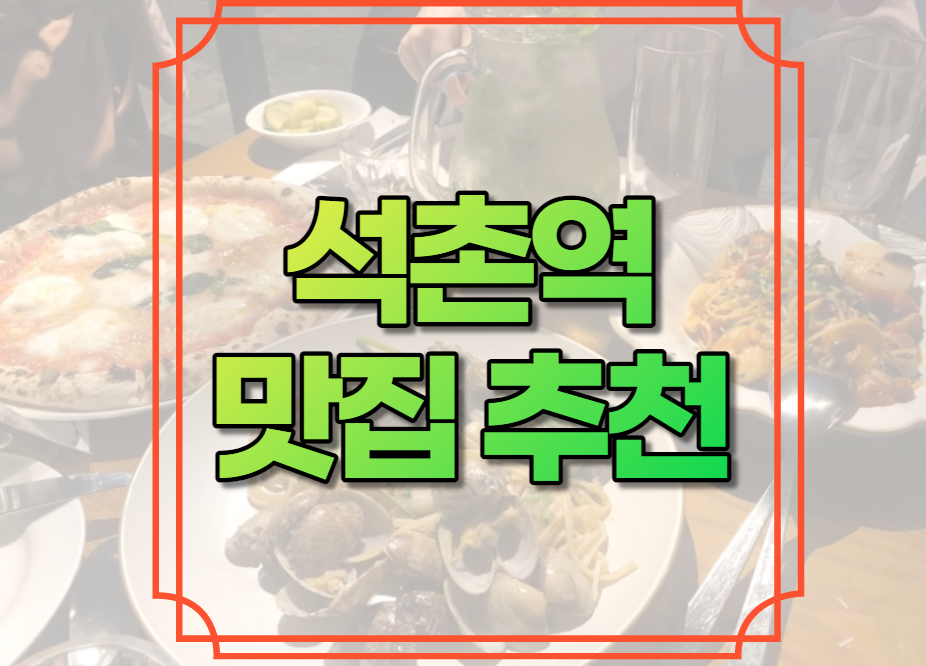 석촌역 맛집 추천