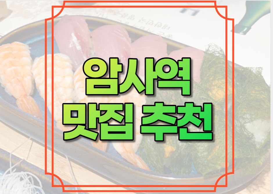 암사역 맛집 추천