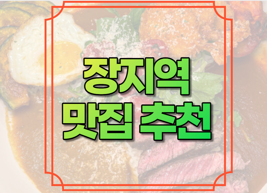 장지역 맛집 추천