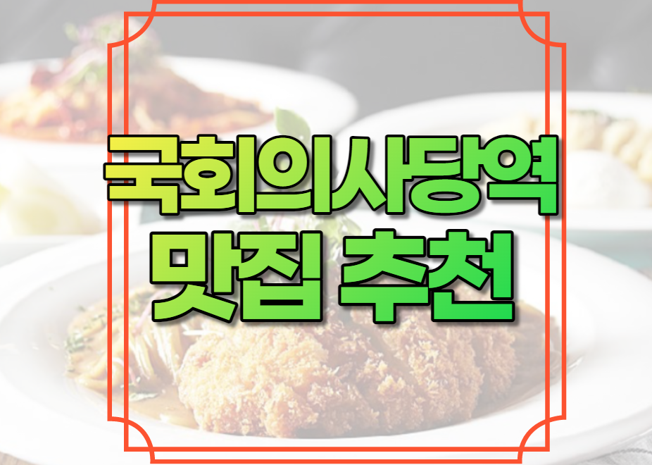 국회의사당역 맛집 추천