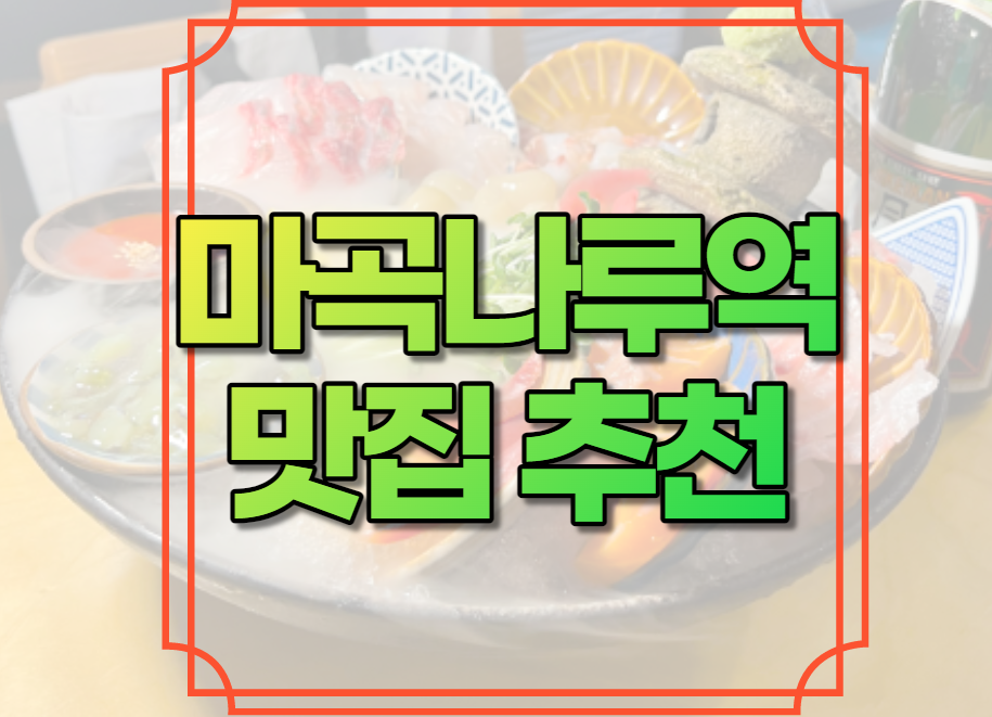 마곡나루역 맛집 추천