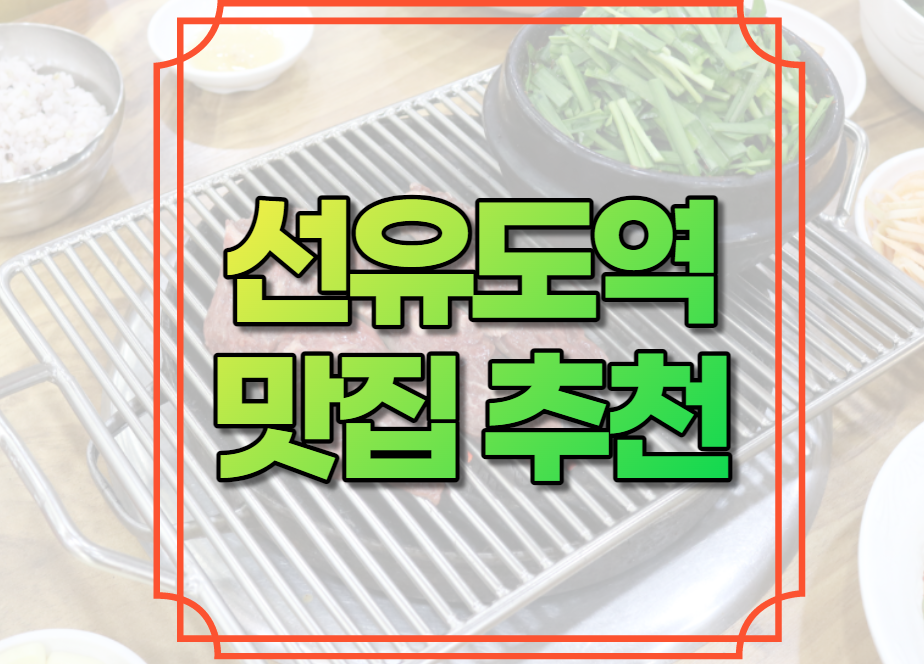 선유도역 맛집 추천