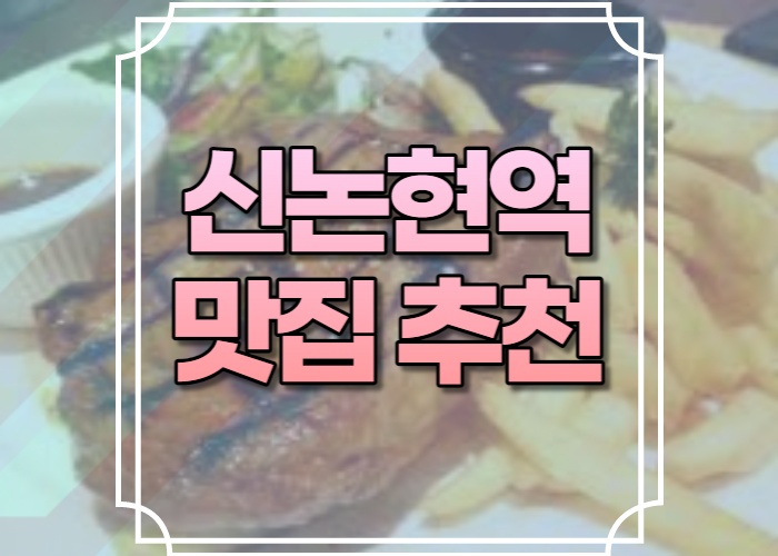 신논현역 맛집 추천