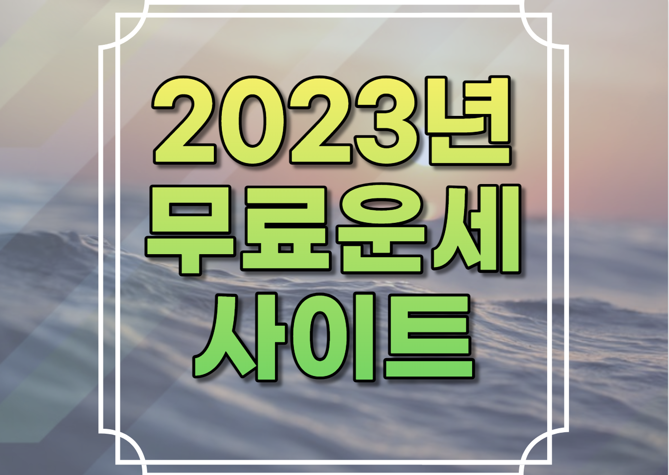 2023년 무료운세