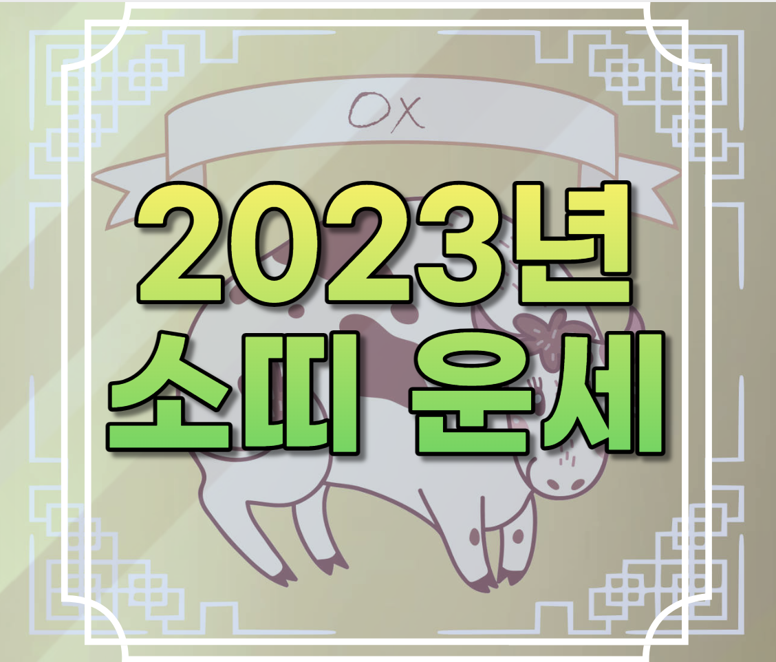 2023년 소띠 운세