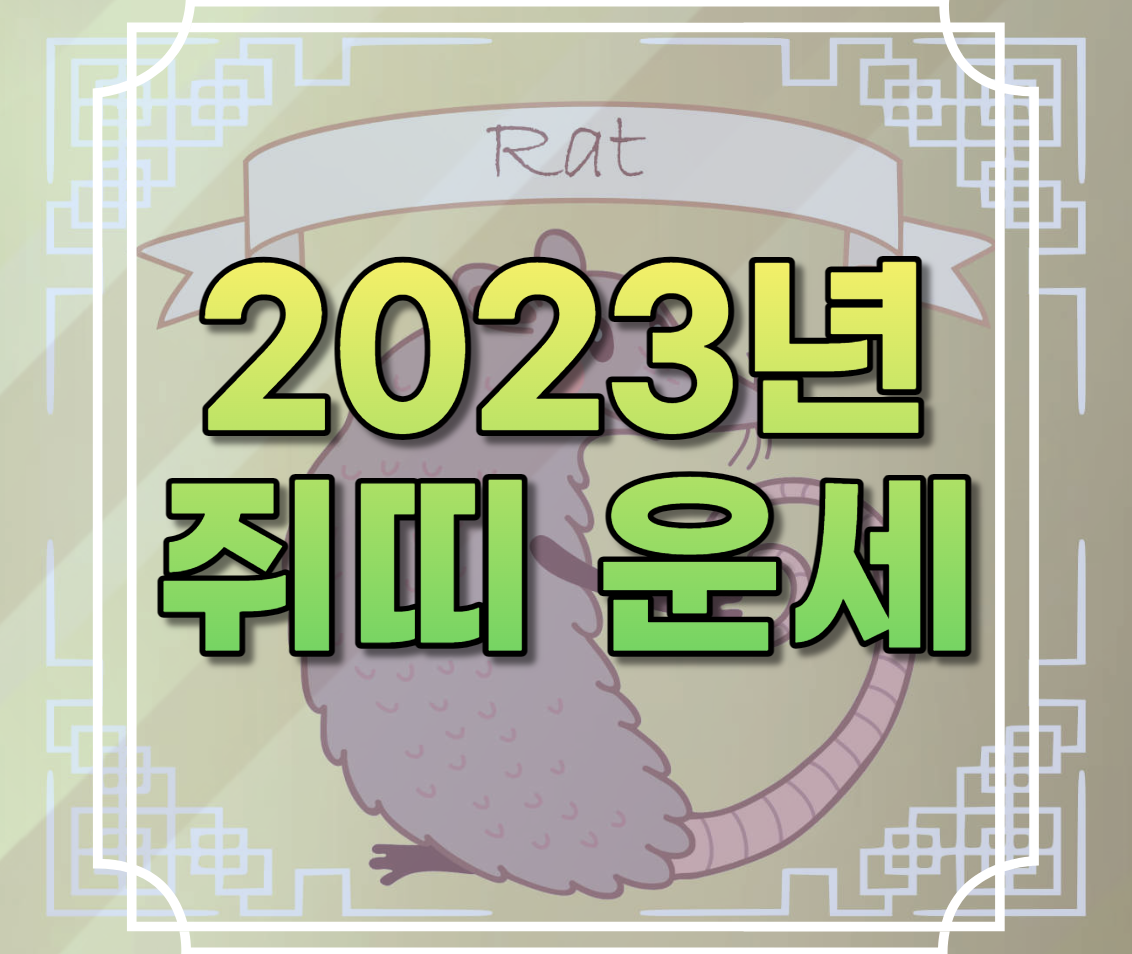 2023년 쥐띠 운세